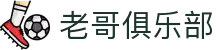 老哥俱乐部官网 - J9官方老哥交流论坛